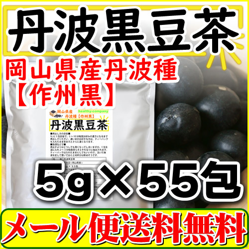 岡山県産 丹波 黒豆茶 5g×55pc 国産 ティーバッグ 黒豆ブランド 作州黒 送料無料_画像1