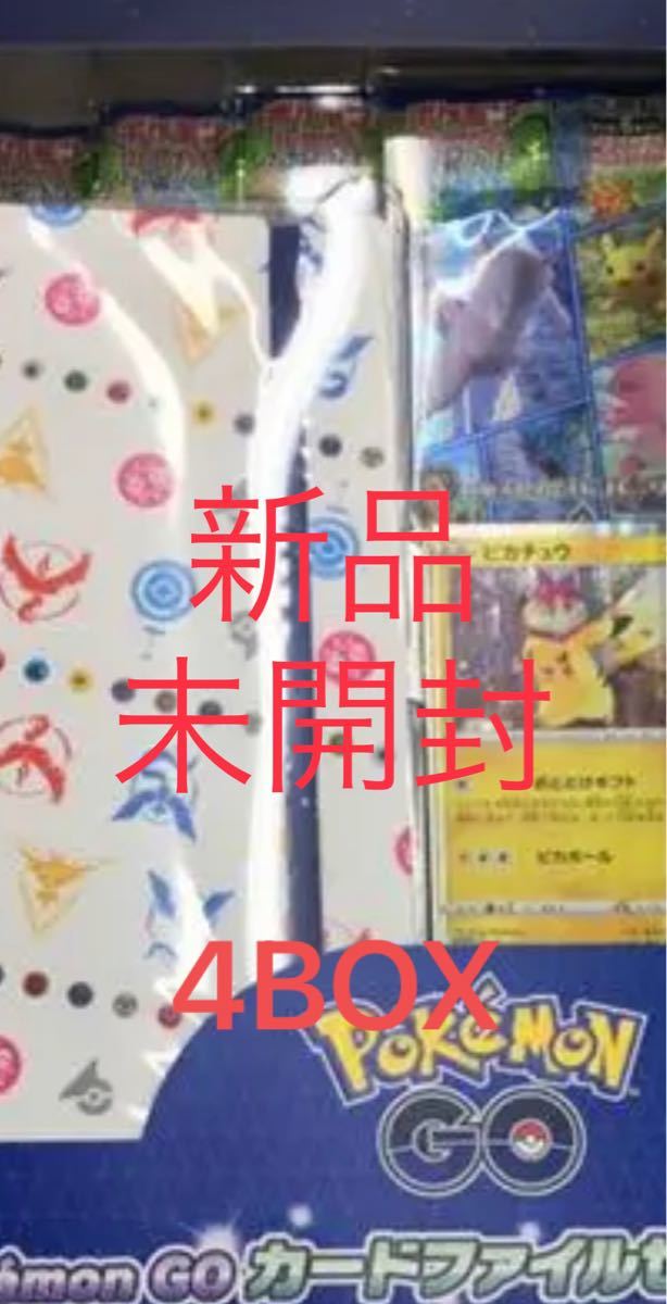 PayPayフリマ|ポケモンカード ポケモンGO カードファイルセット 4BOX