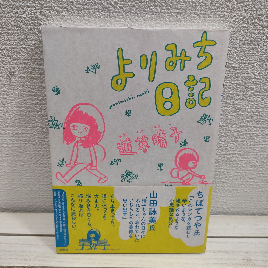 即決！送料無料！ 『 よりみち日記 』 ★ 道草晴子 / 闘病 × 漫画 × 日常生活 / エッセイ 漫画