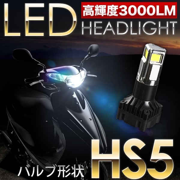 ホンダ リード110EX EBJ-JF19 スクーター用LEDヘッドライト 1個 30W 3000ルーメン HS5 9-18V_画像1