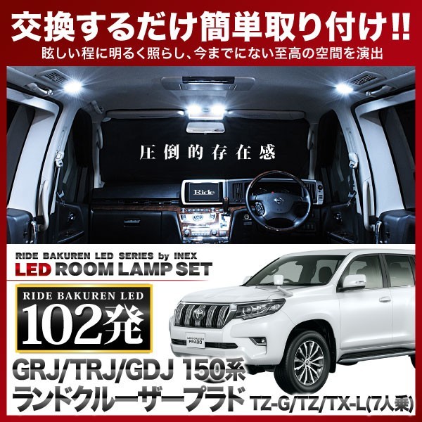 ランドクルーザープラド TX-L(7人乗)/TZ/TZ-G(ランクル) Eタイプ ルームランプ LED RIDE 102発 12点 GRJ/GDJ/TRJ150系 [H21.9-]_画像1