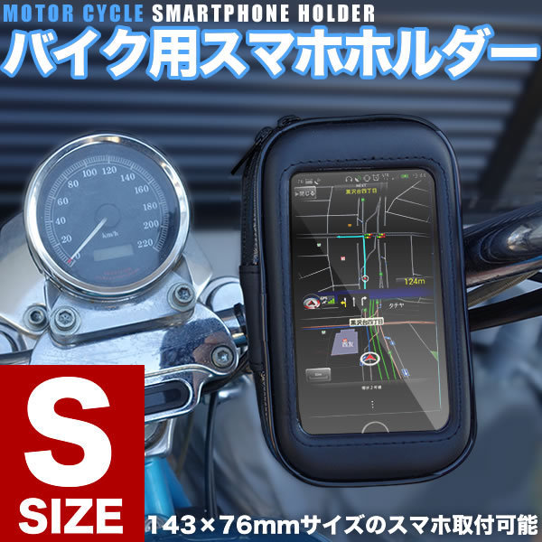 FZ1 RZ250R TDR250 TT250等に バイク用 防水 スマホホルダー Sサイズ スマートフォン 携帯ホルダー_画像1