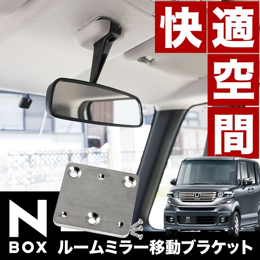 JF1/JF2 N-BOX N-BOXカスタム H23.12-H27.2 ルームミラー移動ブラケット NBOX Nボックス エヌボックス 反転設置 バックミラー ステー_画像1