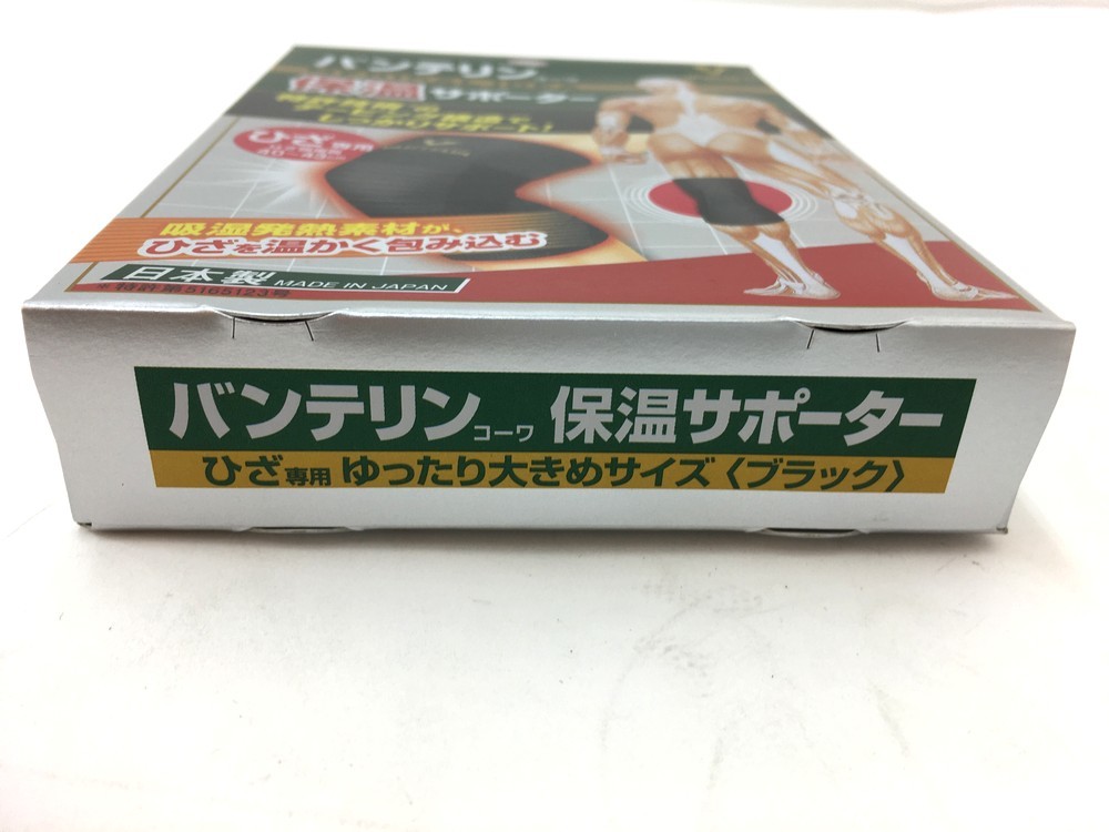 同梱不可 ネコポス発送 興和 バンテリンコーワ保温サポーター ひざ専用 ゆったり大きめLLサイズ ブラック 1枚入り(足用一般)|売買されたオークション情報、yahooの商品情報をアーカイブ公開 - オークファン(aucfan.com) 同梱不可 ネコポス発送 興和 バンテリンコーワ保温サポーター ひざ専用 ゆったり大きめLLサイズ ブラック 1枚入り(足用一般)|売買されたオークション情報、yahooの商品情報をアーカイブ公開 - オークファン(aucfan.com)