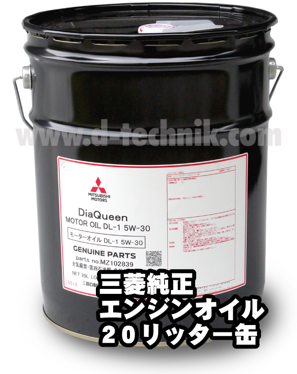 三菱純正ダイヤクイーンDL-1 ディーゼルオイル 5W-30 /20 三菱純正ダイヤクイーンDL-1 ディーゼルオイル 5W-30 /20