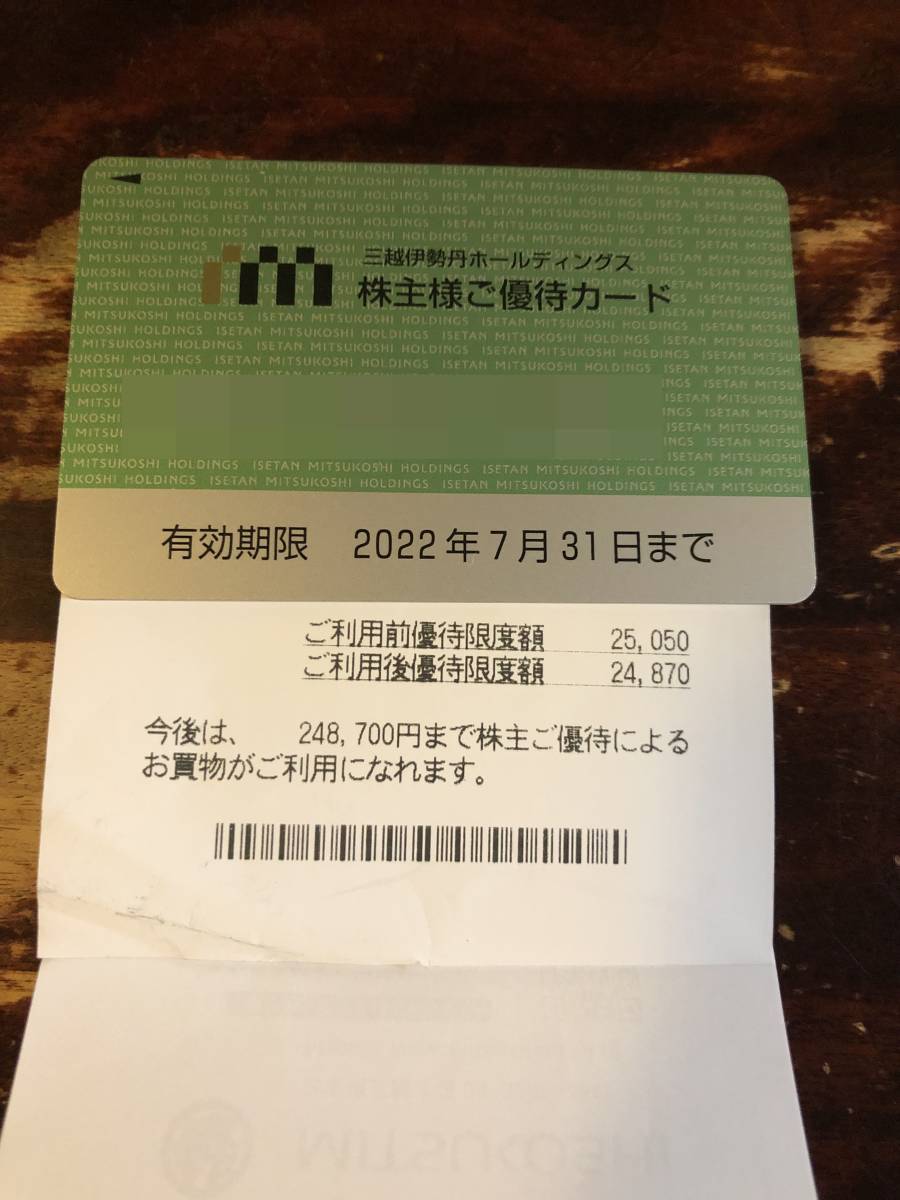 2022年7月31日まで　三越伊勢丹　株主優待カード　残り248,700円まで10%割引　普通郵便送料無料_画像1