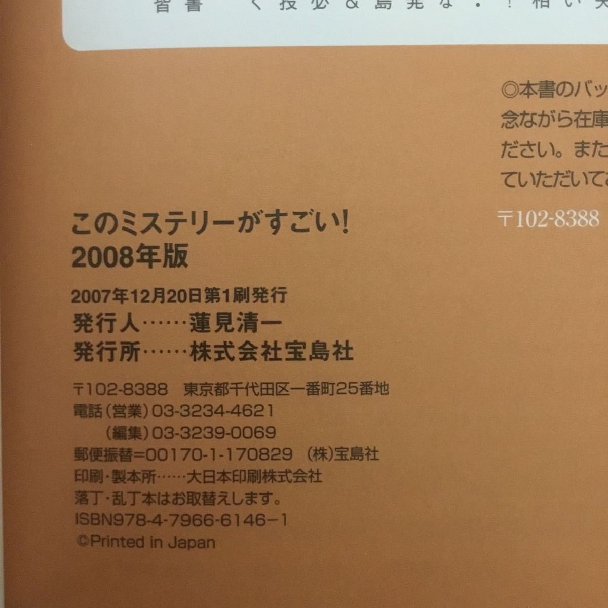 K002 このミステリーがすごい！2008年版 2007年12月20日第１刷発行_画像3