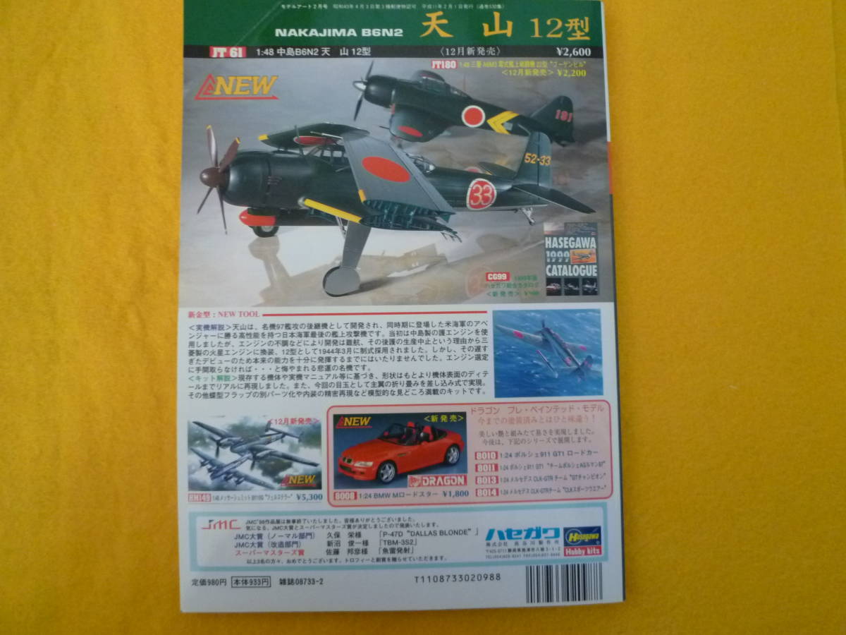 モデルアート　1999年　2月号　日本軍戦車_画像2