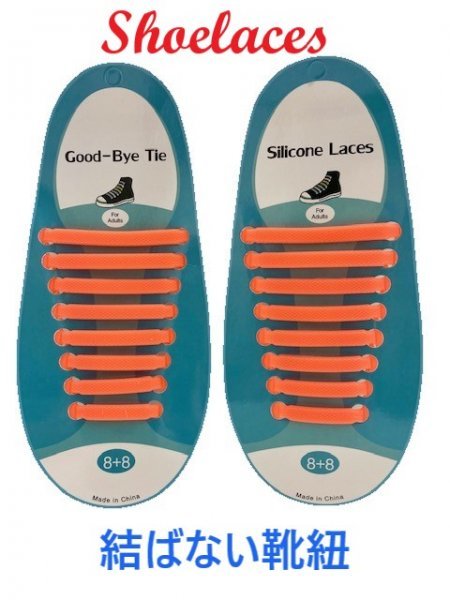 【送料無料】結ばない靴紐 シリコン 靴紐 スニーカー シューズ 運動靴 靴 スポーツ オレンジ_画像1