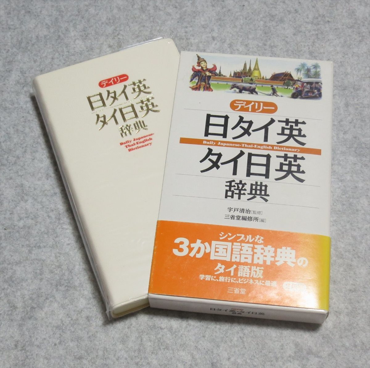 メルカリ限定出品】日タイ辞典 改訂増補版 【限定品】 htckl.water.gov.my