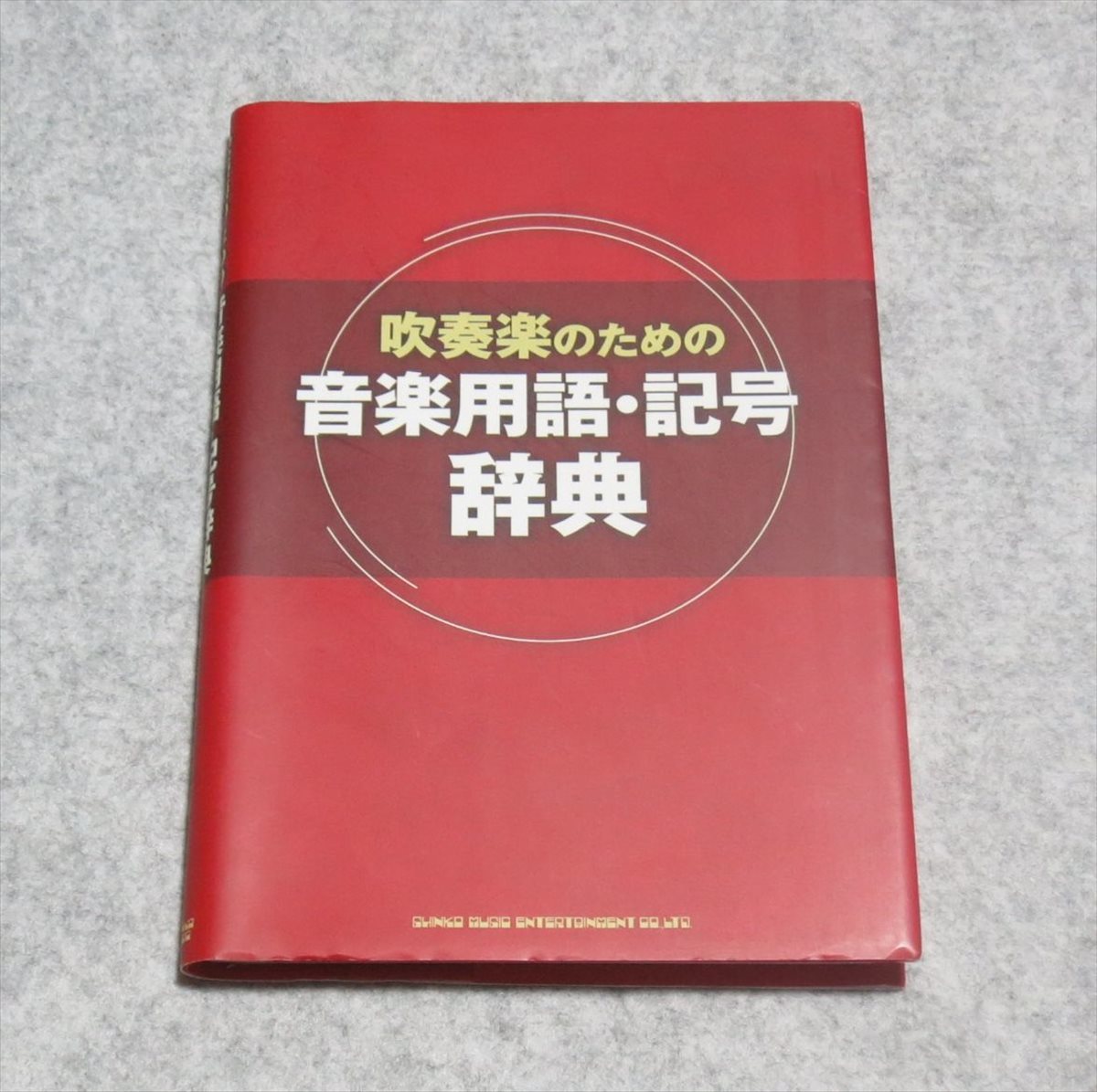 吹奏楽のための音楽用語・記号辞典【目立った傷や汚れ無/シンコーミュージック/定価1500/】G0162_画像1