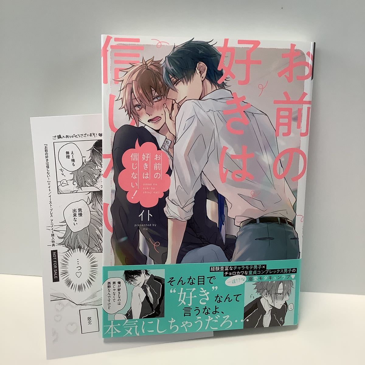 イト/お前の好きは信じない！/ペーパー有り/splushコミックス/6月刊_画像1