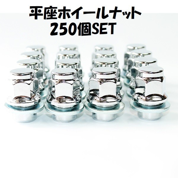 業販 ホイールナット メッキナット トヨタ 純正 ホイール 用 P1.5 21HEX ハイエース サーフ 250個 袋ナット M12_画像1