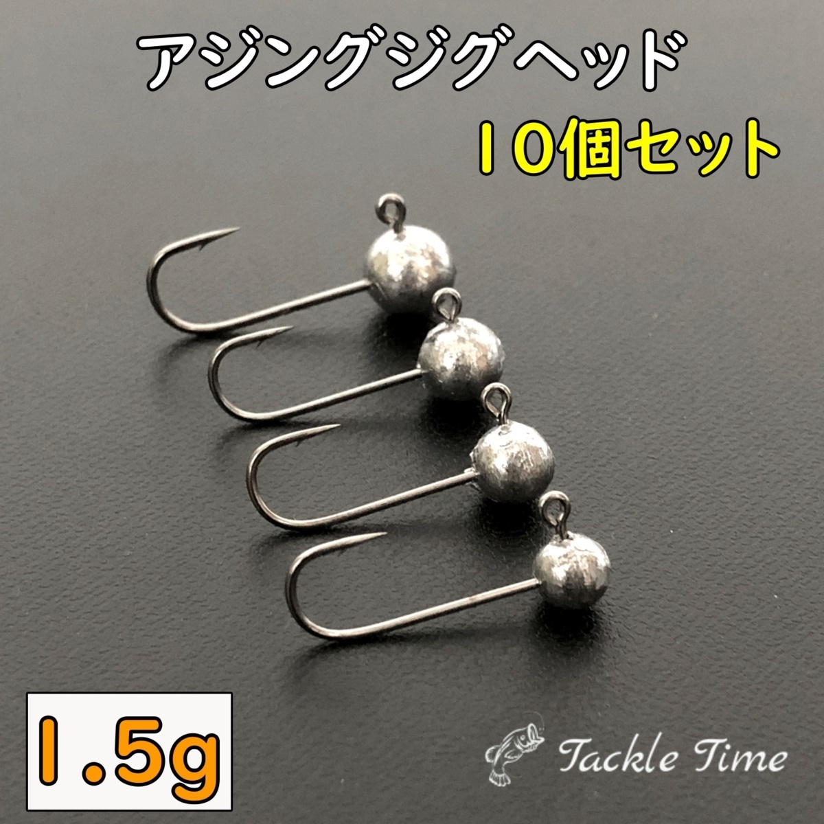 ジグヘッド 1.5g セット 10個 ルアー アジング メバリング アジ サバ メッキ セイゴ カサゴ メバル カマス 穴釣り 小さい ミニ 堤防_画像1