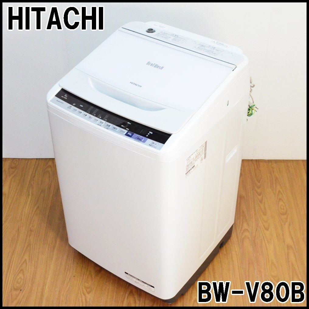 美品 日立 全自動洗濯機 ビートウォッシュ BW-V80B 2017年 洗濯容量8kg ナイアガラビート洗浄 重量約40kg HITACHI 