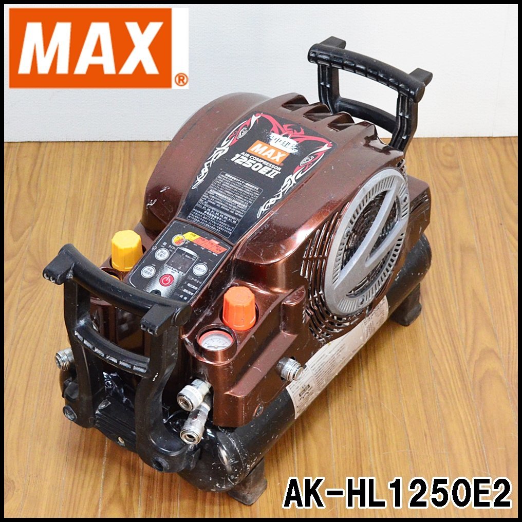 良好 MAX エアコンプレッサー AK-HL1250E2 常圧0.83MPa 高圧2.45MPa 各