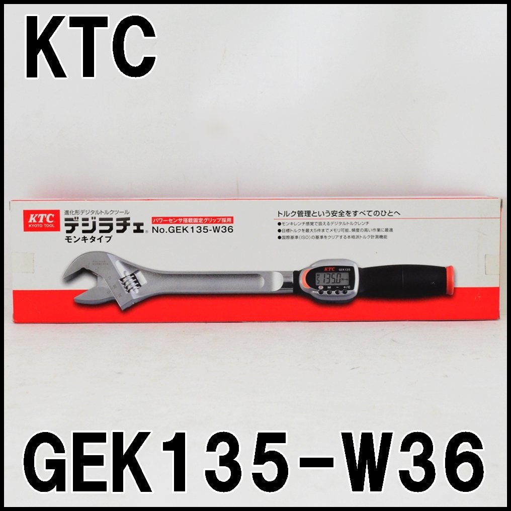新品 KTC 自動車専用工具 デジラチェ GEK135-W36 モンキタイプ 設定