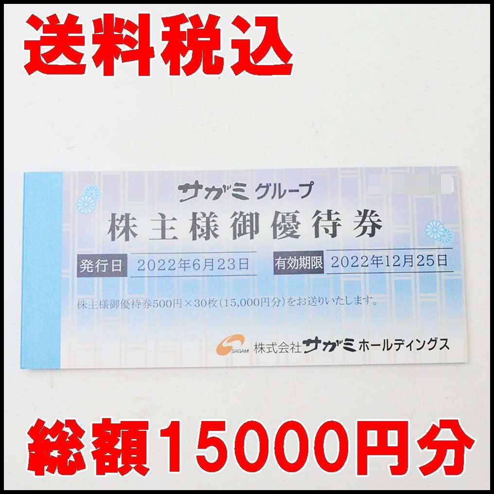 送料税込 15,000円分 サガミグループ 株主優待券 有効期限2022.12.25迄