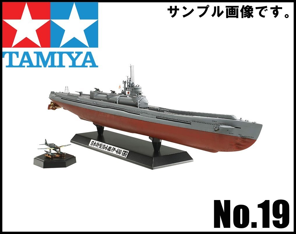 未使用TAMIYA 日本特型潜水艦伊-400 No.19 スケール1/350 ITEM78019**4800 潜水空母日本海軍プラモデルタミヤ｜代購幫