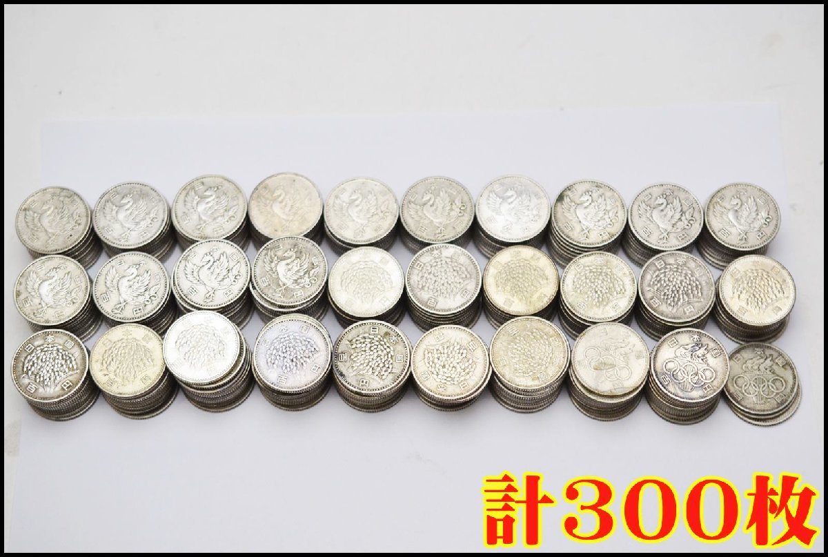 300枚セット 旧 100円銀貨 稲穂 135枚 / 東京五輪 23枚 / 鳳凰 142枚