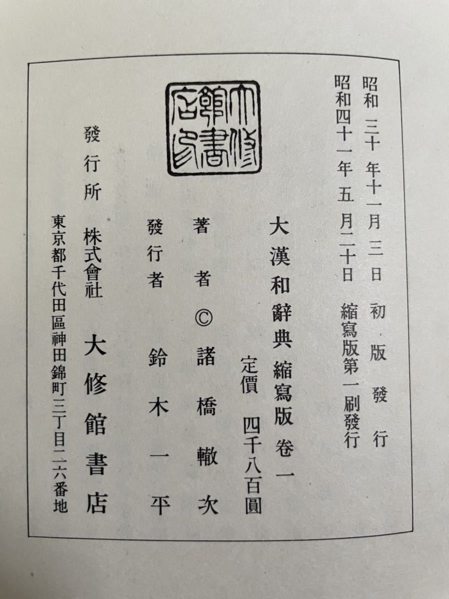 Yahoo!オークション - 初版【大漢和辞典 】大修館書店 縮写版 Yahoo!オークション - 初版【大漢和辞典 】大修館書店 縮写版