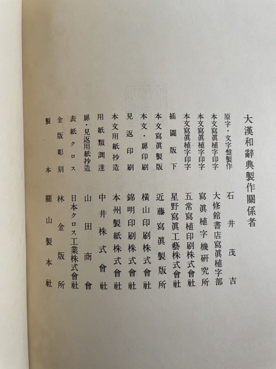 Yahoo!オークション - 初版【大漢和辞典 】大修館書店 縮写版 Yahoo!オークション - 初版【大漢和辞典 】大修館書店 縮写版
