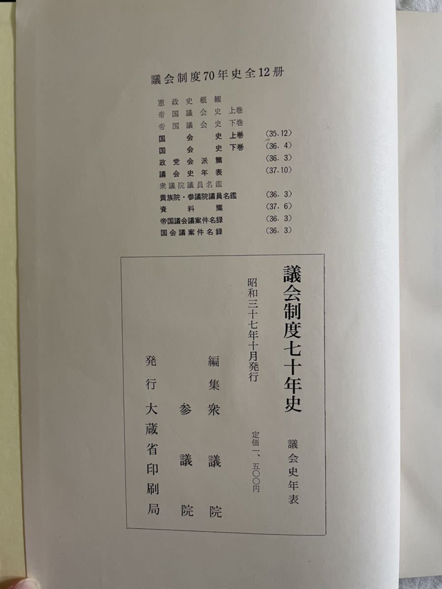 【議会制度七十年史 議会史年表】大蔵省印刷局　昭和37年発行　昭和 社会学 経済学 歴史_画像5