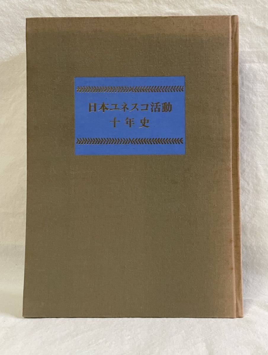 【日本ユネスコ活動十年史】MEJ 9279 日本ユネスコ国内委員会　昭和37年発行　教育　科学　文化　世界平和_画像1