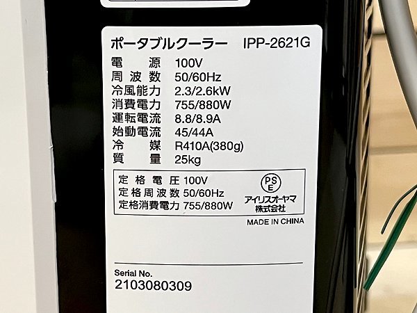 アイリスオーヤマ ポータブルクーラー 2.6kW IPP-2621G-W ホワイト