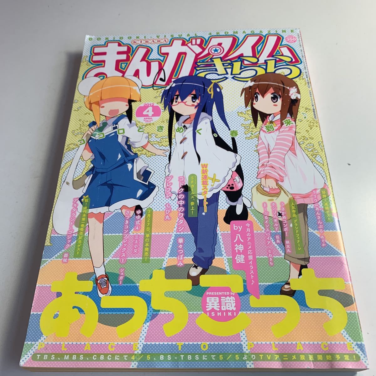 Y04.201 Manga Time Kirara April выпуск 2012 г. Журнал на основе Yoshibunsha Kirara здесь и там