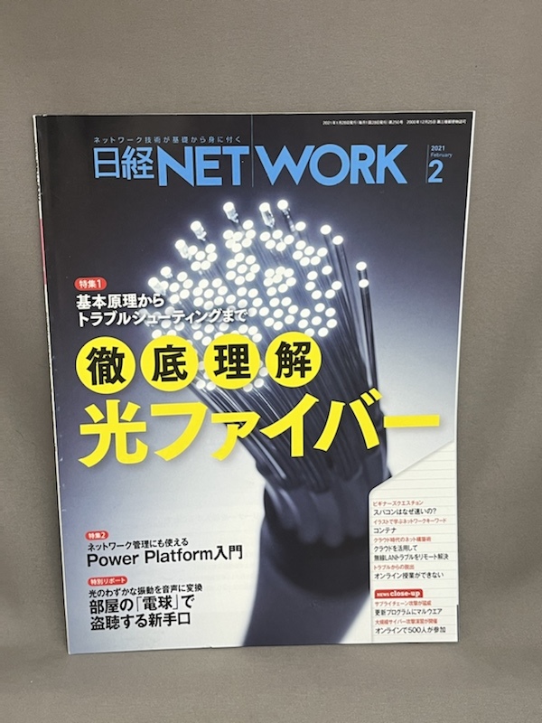  Nikkei network [ thorough understanding light fibre ] 2021 year 2 month number 