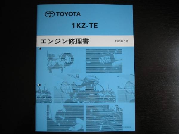  out of print goods * Hiace [1KZ-TE engine repair book ]1993 year 5 month 