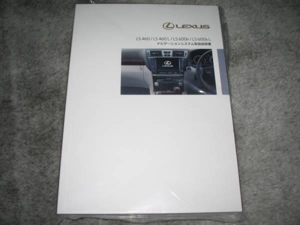  out of print goods * Lexus LS460/LS460L/LS600h/LS600hL HDD middle period type navigation system owner manual 