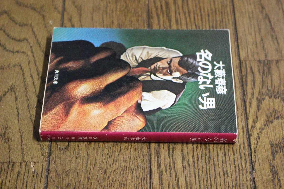 名のない男 大藪春彦 カバー・辰巳四郎 第3版 角川文庫 角川書店 Z757 名のない男 大藪春彦 カバー・辰巳四郎 第3版 角川文庫 角川書店 Z757 . .Yahoo Japan Auction. Bidding & Shopping Support & Deputy Service- Japamart 名のない男 大藪春彦 カバー・辰巳四郎 第3版 角川文庫 角川書店 Z757 名のない男 大藪春彦 カバー・辰巳四郎 第3版 角川文庫 角川書店 Z757 . .Yahoo Japan Auction. Bidding & Shopping Support & Deputy Service- Japamart