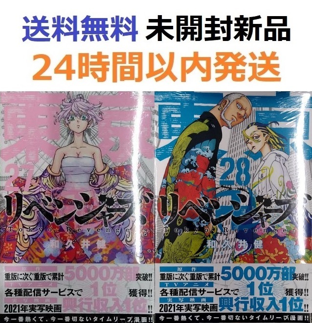 東京リベンジャーズ 27 28|Yahoo!フリマ(旧PayPayフリマ) 東京リベンジャーズ 27 28|Yahoo!フリマ(旧PayPayフリマ)