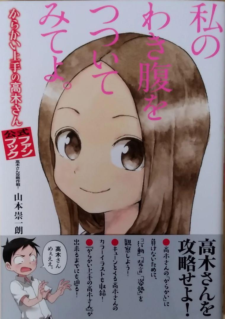 からかい上手の高木さん 公式ファンブック 高木さん攻略作戦 からかい上手の高木さん 公式ファンブック 高木さん攻略作戦