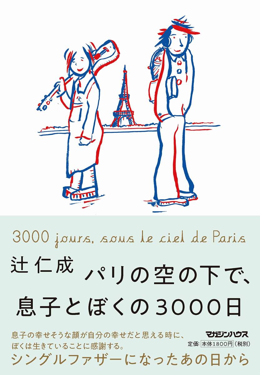 パリの空の下で、息子とぼくの3000日 単行本（ソフトカバー）