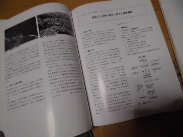 1987年　黒部川流域の自然と土砂流出　黒部川の濁流現象に関する報告　富山県自然保護協会編　関西電力株式会社_画像4