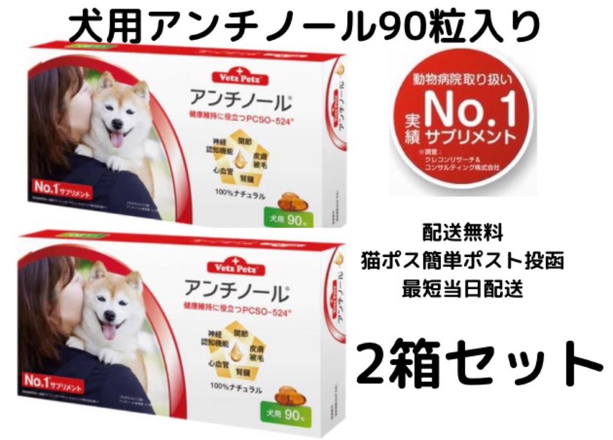 犬用アンチノール90粒入り新品未開封2箱｜Yahoo!フリマ（旧PayPayフリマ）