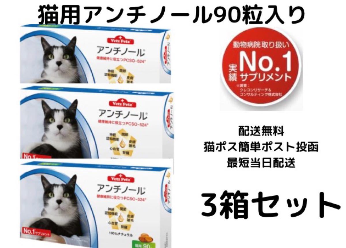 猫用アンチノール90粒入り新品未開封3箱｜PayPayフリマ