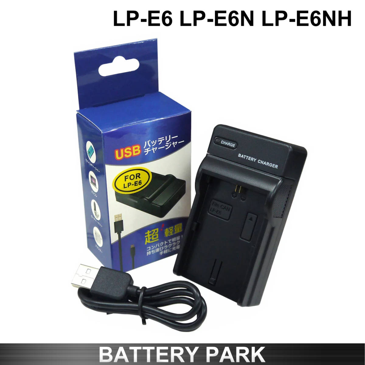 安売り キヤノン LP-E6 LP-E6N LP-E6NH 対応急速超軽量 互換充電器 USBチャージャーEOS R EOS 5D Mark IV  6D II 等