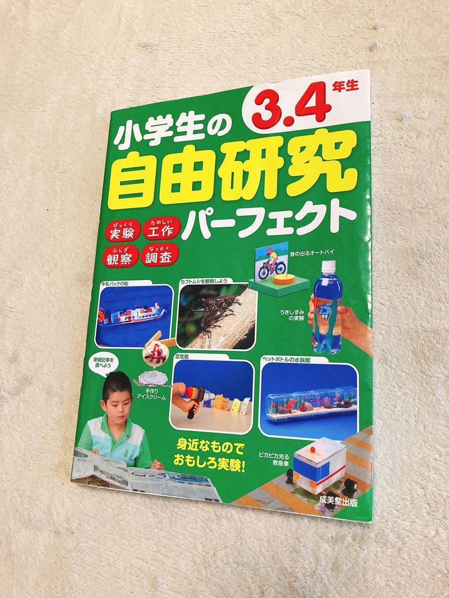 【毎週末倍! 倍! ストア参加】 小学生の自由研究パーフェクト 3.4年生/成美堂出版編集部 【参加日程はお店TOPで】