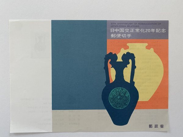 即決　切手なし　日中国交正常化20年記念郵便切手　解説書　パンフレットのみ　_画像1
