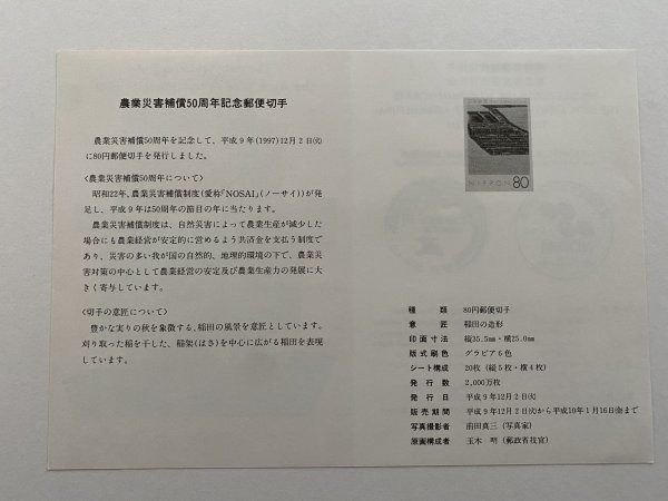 即決　切手なし　農業災害補償50周年記念郵便切手　解説書　パンフレットのみ　　郵政省_画像2