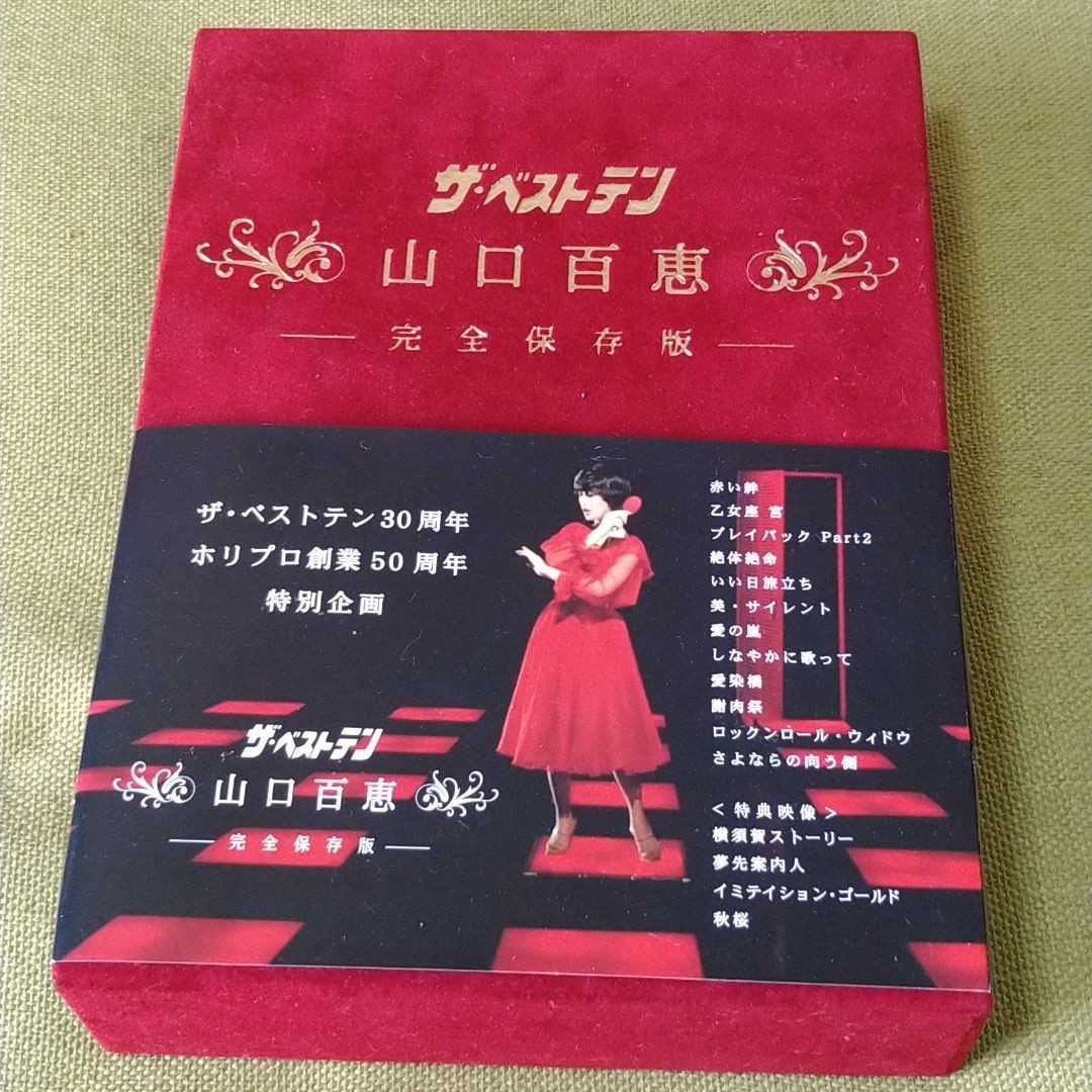 山口百恵 ザ・ベストテン 完全保存版 DVD ミュージック ミュージック