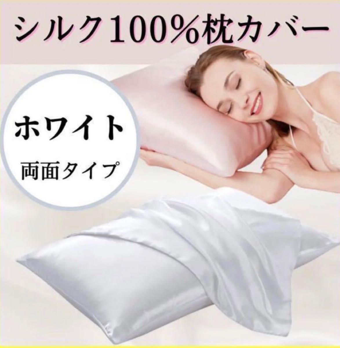 冬バーゲン☆特別送料無料！】 100%シルクサテン 枕カバー ホワイト２