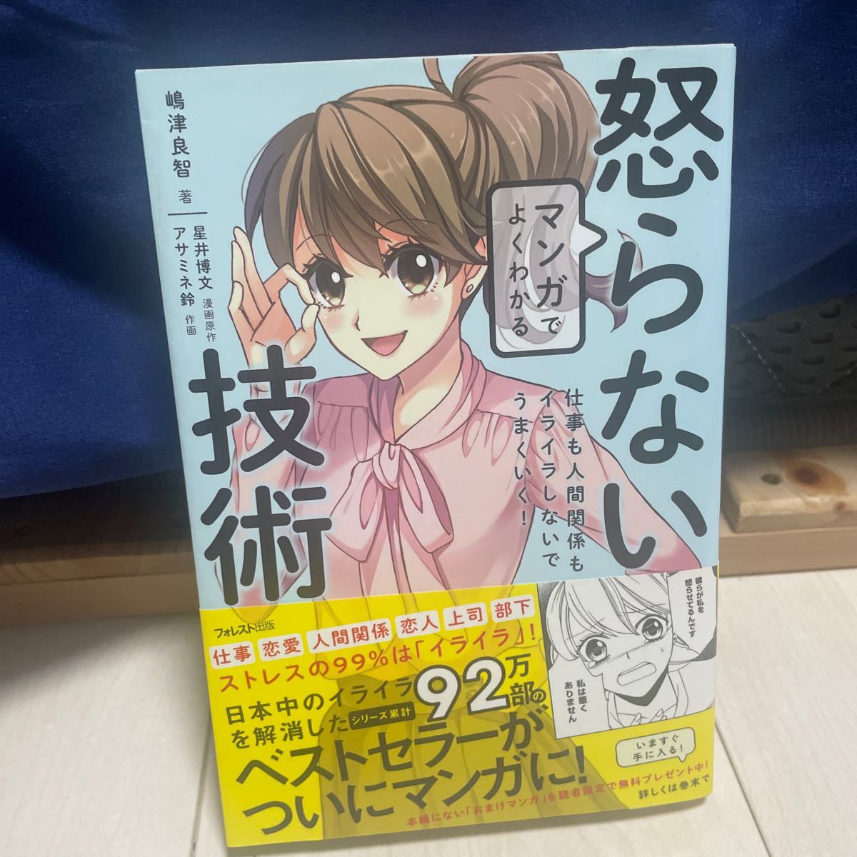 マンガでよくわかる　怒らない技術　嶋津良智　新品