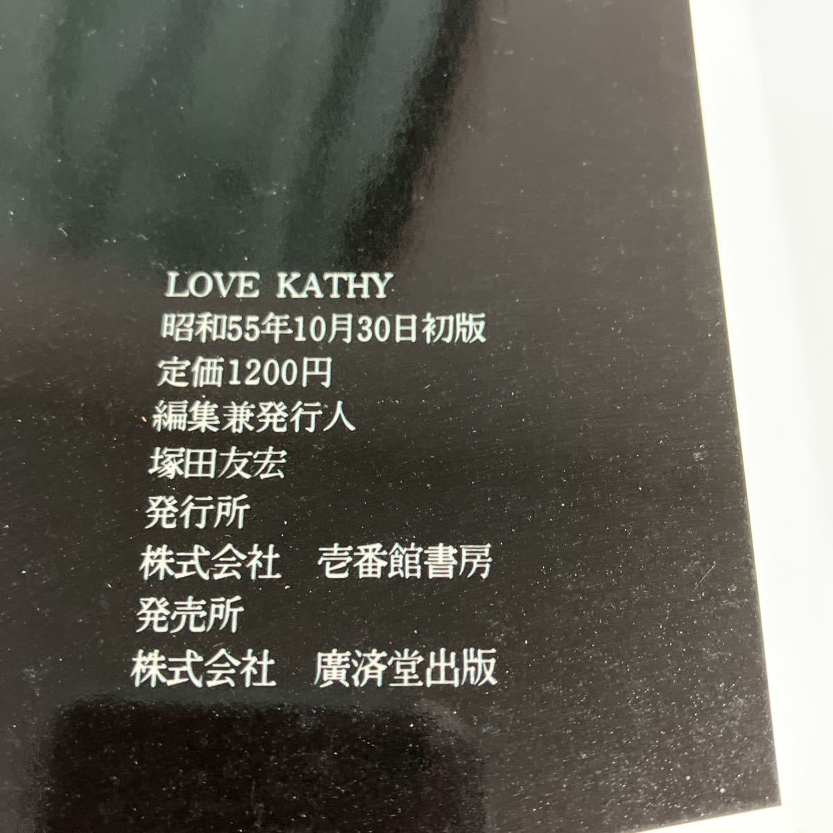YA22-620 匿名配送 写真集 キャティ 16歳の素肌 Love KATHY 廣済堂出版 ...