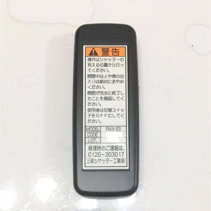 純正新品RAX-S3×1個三和シャッターリモコン電動シャッターガレージS33