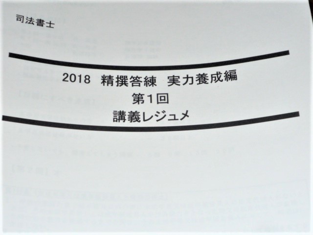 LEC 司法書士 2018 精撰答練【実力養成編】 全12回 www.smktelkom2-mdn